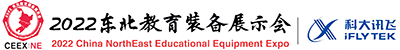 2022东北教育装备展示会